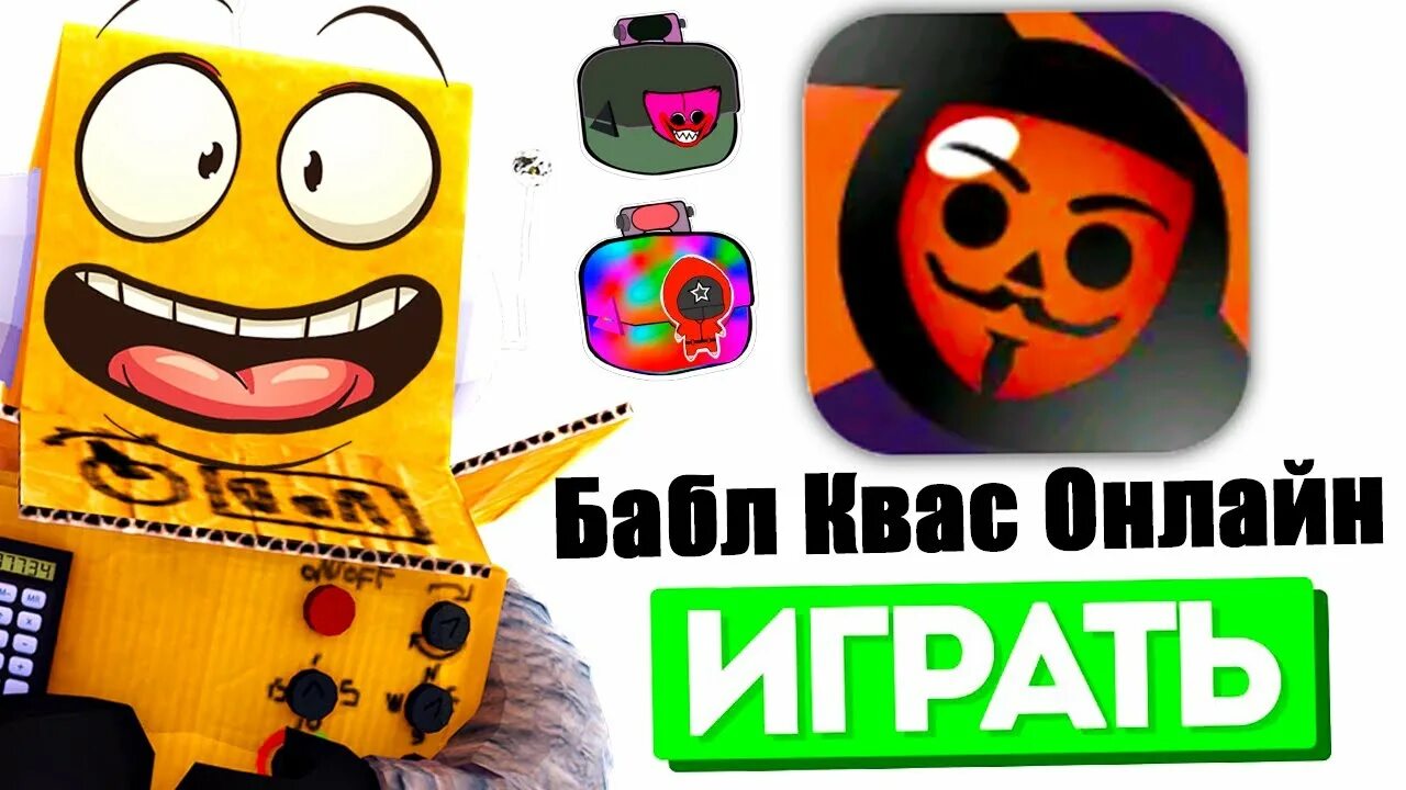 Бабл квас. Фигурки бабл квас. Новый бабл квас. Новый бабл квас. Бабл квас игра.