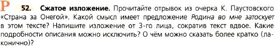 Краткое изложение сканворд 8. Русский язык 8 класс ладыженская сжатое изложение. Упражнение 52 по русскому языку 8 класс ладыженская. Изложение по русскому 8 класс Страна за Онегой. Русский язык 8 класс сжатое изложение упражнение 52.