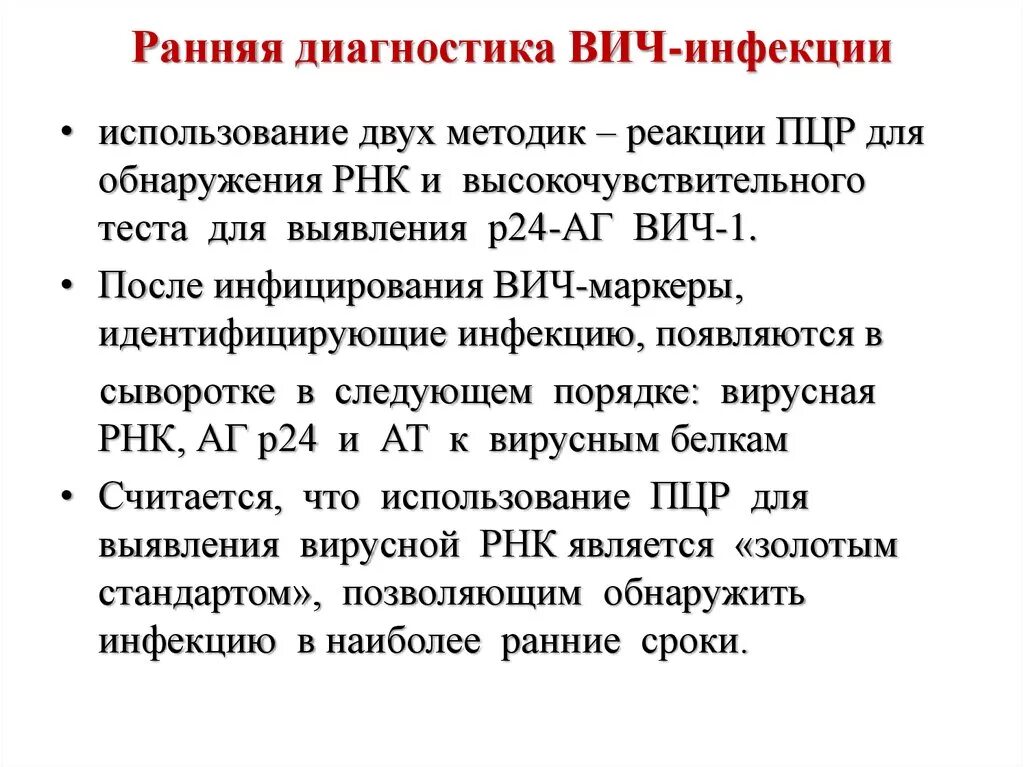 Ранняя диагностика ВИЧ-инфекции. Ранняя диагностика ВИЧ ПЦР тест РНК. Принципы диагностики ВИЧ. Методы диагностики ВИЧ инфекции. Диагностика вич инфекции осуществляется методом