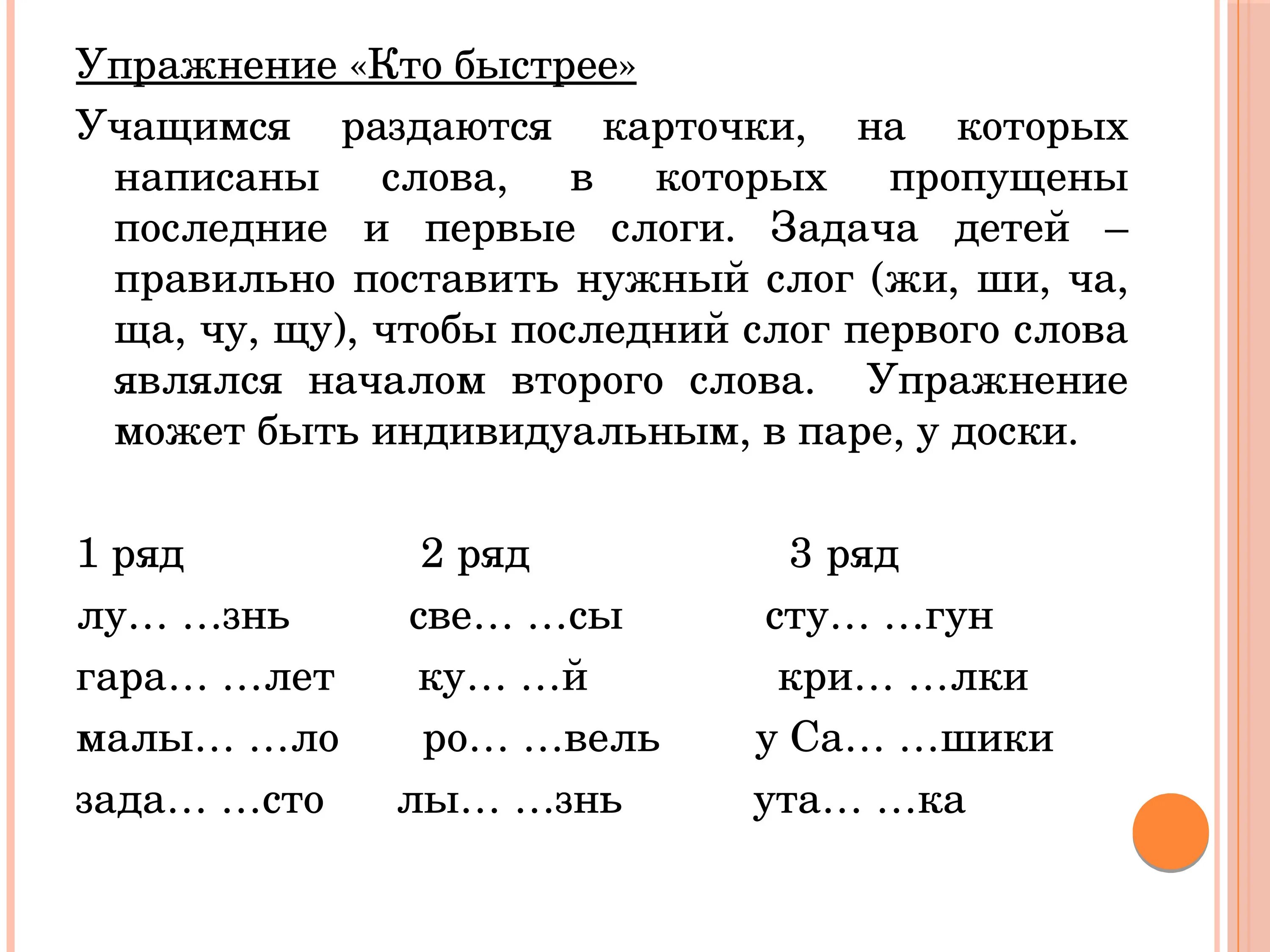 Слово повторим по слогам. Упражнения для закрепления. Жи ши упражнения для закрепления. Упражнение кто быстрее. Упражнения на закрепление темы.