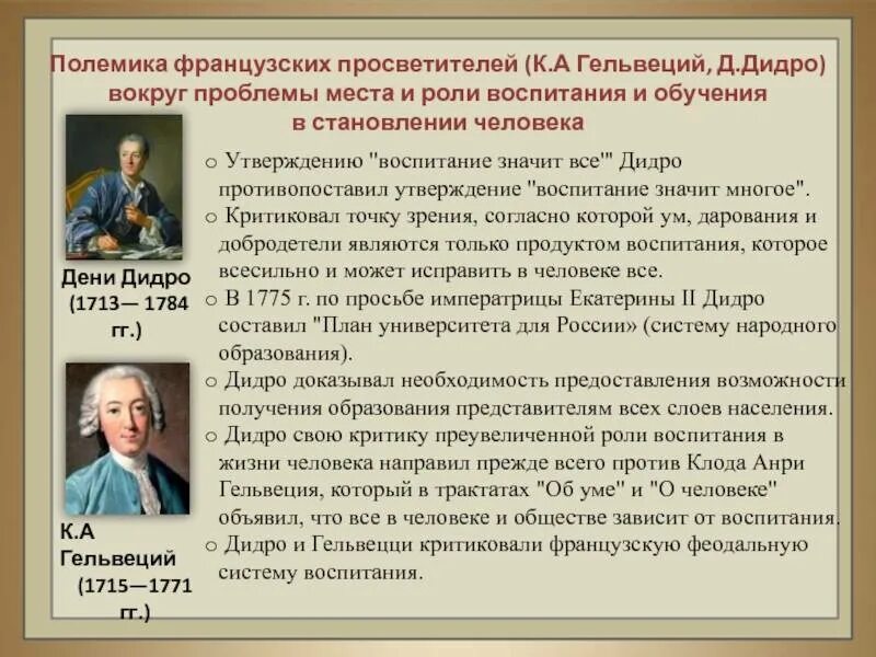 Открытия ломоносов просветитель. Просветители образования. Педагогические воззрения д. Основные идеи французских просветителей вольтер монтескье руссо. Представители деятели искусства эпохи просвещения.