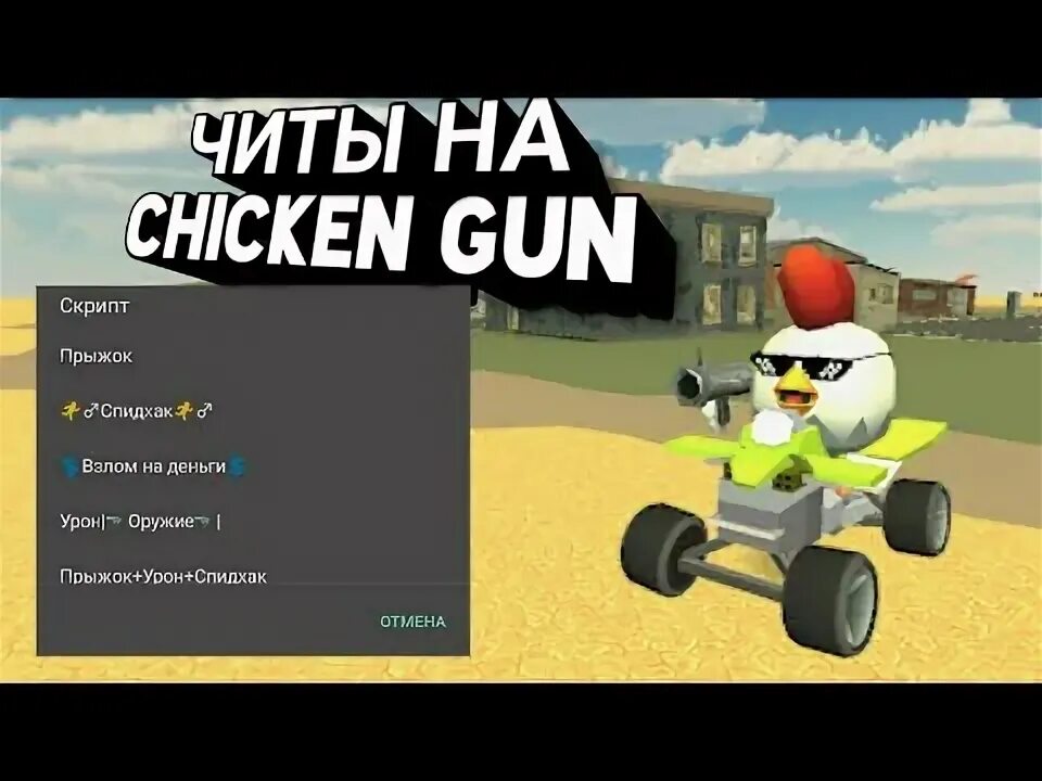 Читы на чикен ган версия 3. Читы на Чикен Ган. Chicken Gun коды. Читы на Chicken Gun читы на Chicken Gun. Читы на Чикен Ган бессмертие.