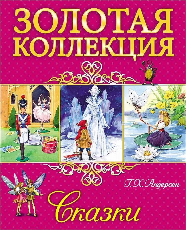 Найти сказку андерсен. Сказки ганса христиана андерсена книга. книга сказки (андерсен г.-х.).