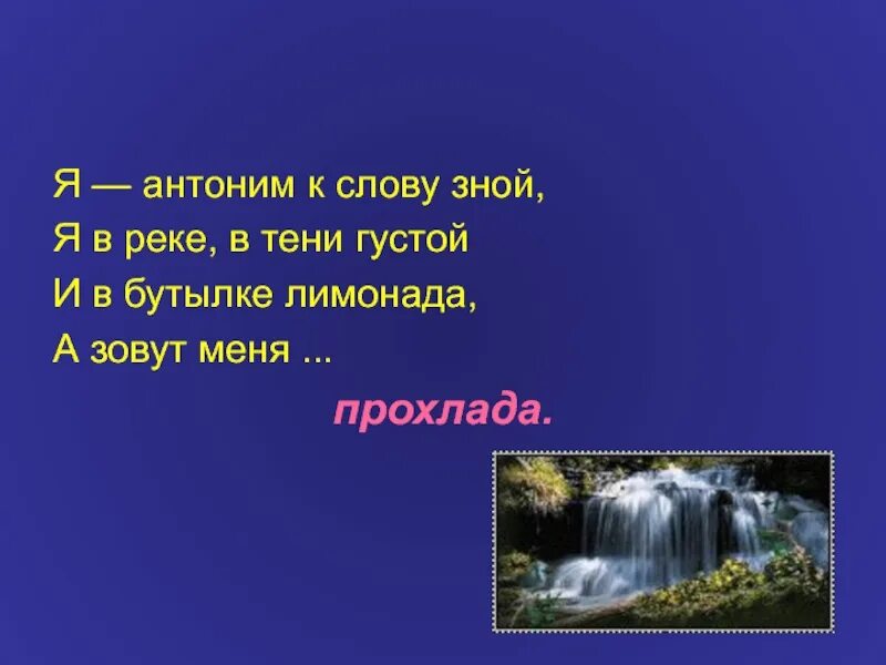 Глубокий пруд антоним. Антоним к слову прохлада. Зной антоним. Антонимы это. Добро антонимы.