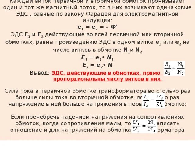 Трансформатор ток виток равен. Число витков в обмотке трансформатора. Как найти число витков во вторичной обмотке трансформатора. Ток вторичной обмотки от мощности. ЭДС первичной обмотки.