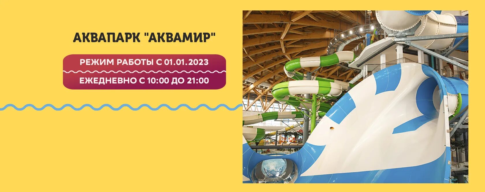 Аквапарк аквамир билеты. Аквапарк аквамир билеты