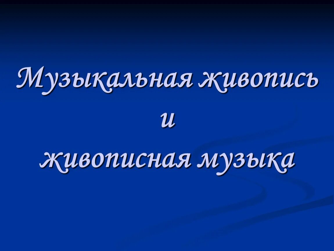 Что такое живописная музыка 5 класс. Презентация на тему музыкальная живопись. Музыкальная живопись и живописная музыка презентация. Музыкальная живопись проект. Примеры музыкальной живописи.