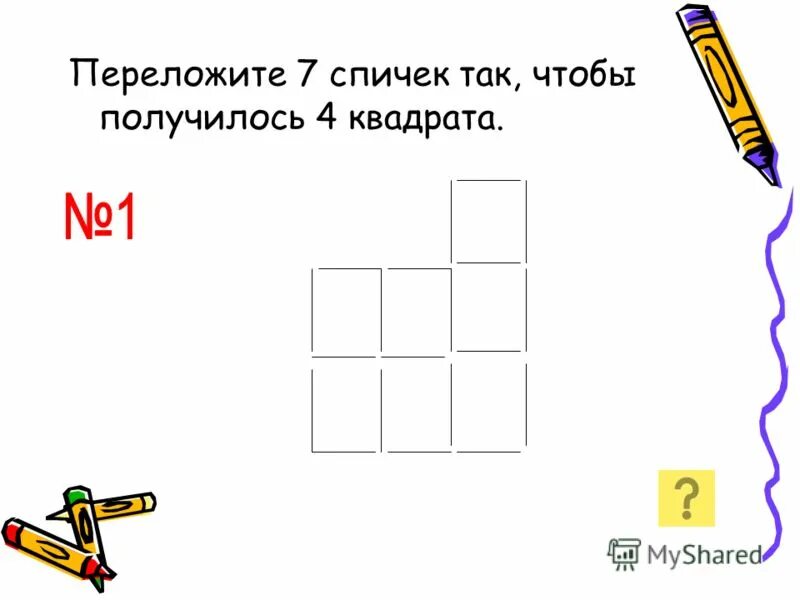 Переложить 2 спички чтобы получилось 7. Переложить 2 спички чтобы получилось 7