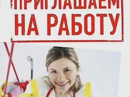 Калуга вакансия уборщица