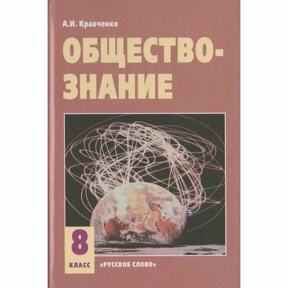 Учебник по обществознанию 9. Книга Обществознание. Кравченко Обществознание. Обществознание 8 класс учебник. Кравченко обществознание читать