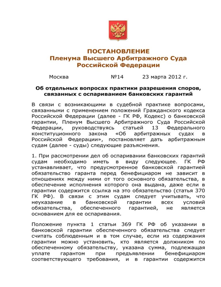 Постановление пленума о связи. Постановления высшего арбитражного суда РФ. Пленум высшего арбитражного суда Российской Федерации. Постановление Пленума высшего арбитражного суда РФ является. Задачи Пленума высшего арбитражного суда.