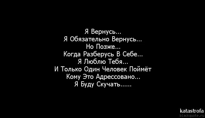 Описание серий я вернусь за тобой. Цитаты ушла в себя вернусь не скоро. Ушла в себя цитаты. Цитаты я не вернусь. Вернулся цитаты.