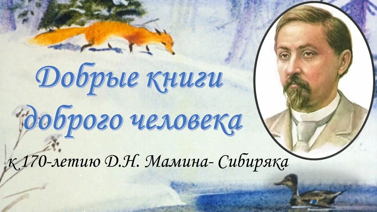 Мамин сибиряк простой. 170 Лет со дня рождения Мамина Сибиряка. Мамин Сибиряк портрет писателя.