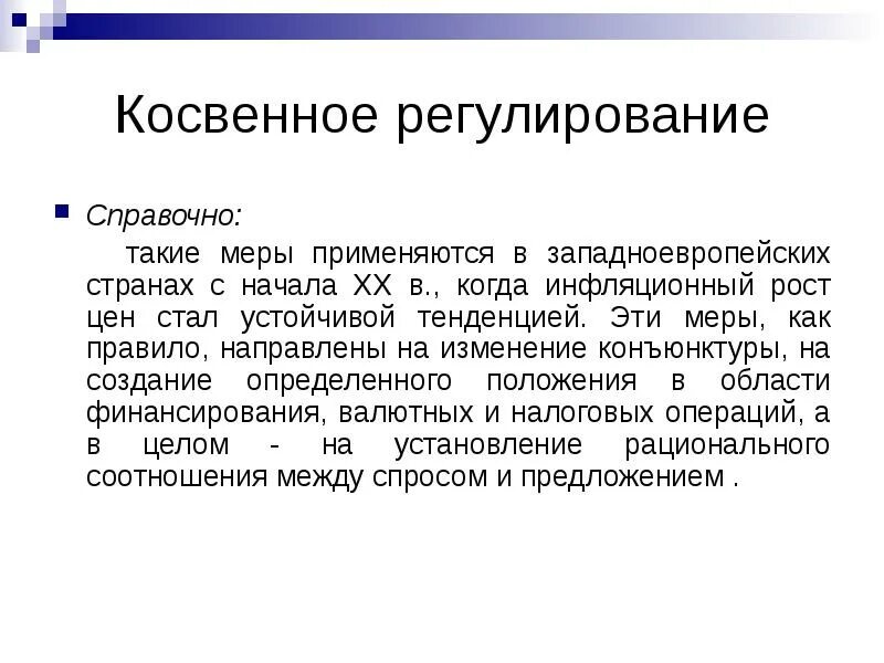 Косвенное регулирование цен. Косвенные лекарственные средства. Неравновесие на рынке. Косвенное регулирование цен. Регулирование спроса и предложения.