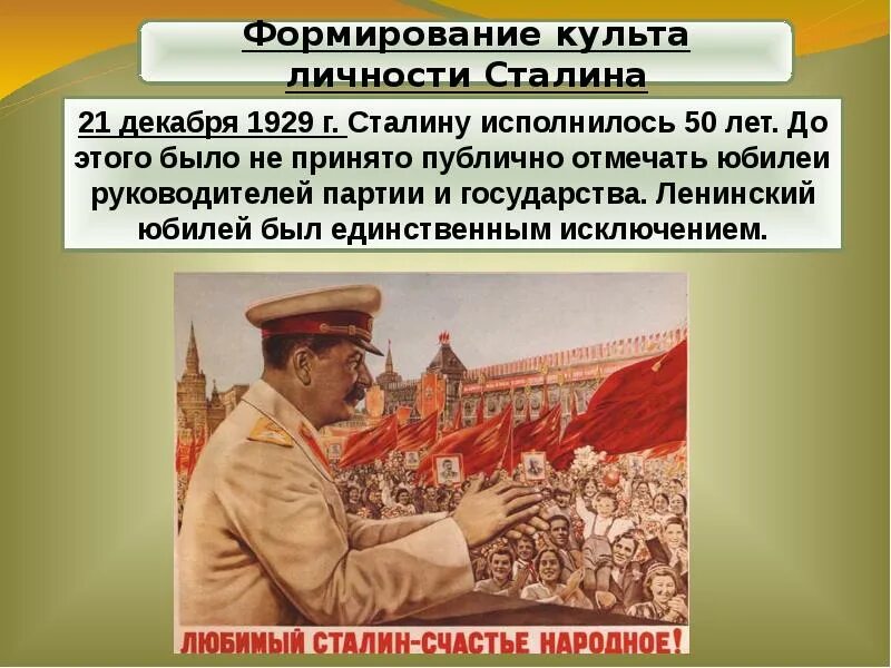 Критика периода культа личности и в сталина. Культ личности Сталина в 1930-е гг. Культ личности и.в. Сталина. Политическая система СССР.. Культ личности Сталина в 1920-30е гг. Формирование культа личности Сталина.