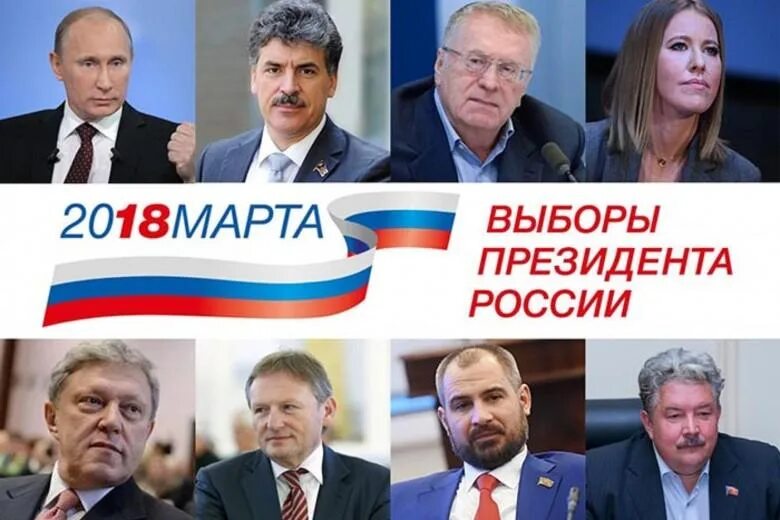 Выборы президента России. Выборы президента РФ 2018. Выбор президента 2018. Президентские выборы в России 2018г.