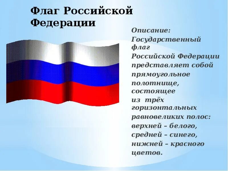 Российский государственный флаг