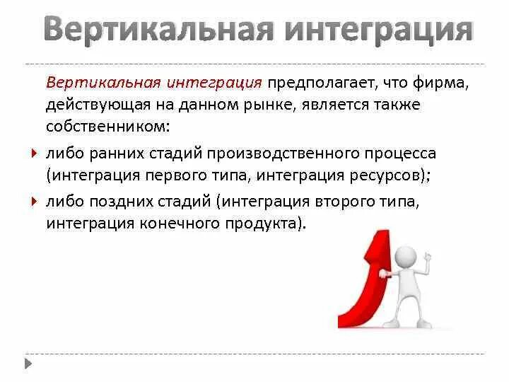 Вертикальная интеграция является. Вертикальная интеграция предполагает. процесс вертикальной интеграции. вертикальная интеграция вперед примеры.