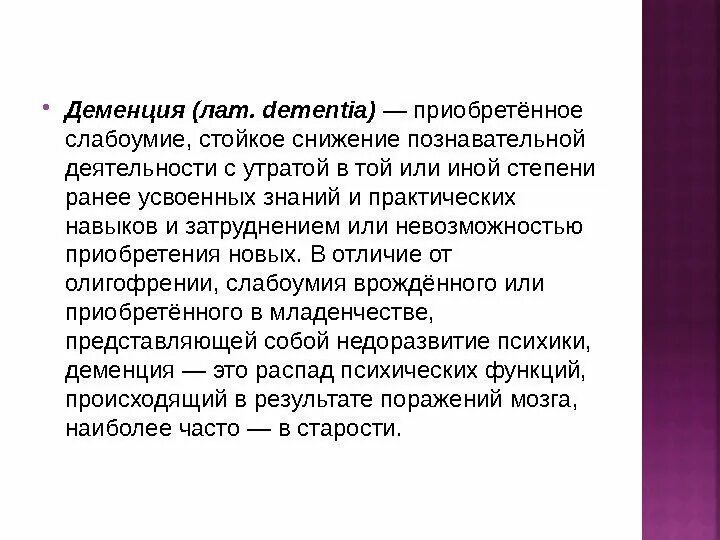 Деменция (приобретенное слабоумие) лакунарное. Деменция симптомы. Формы приобретенного слабоумия. Сенильная деменция психиатрия.