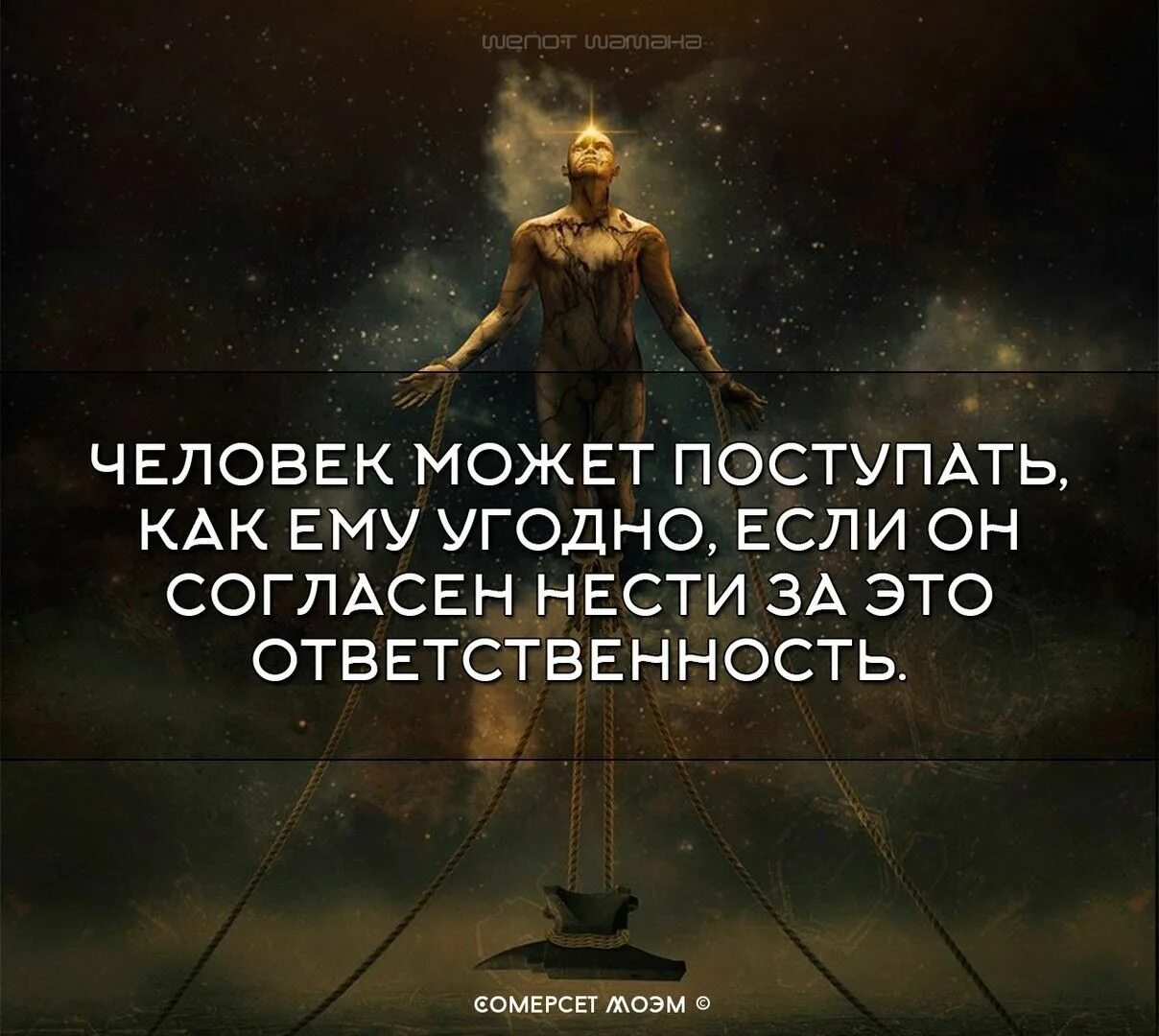 Готов нести ответственность. Человек может все. Трэш цитаты. Мудрость про ответственность.