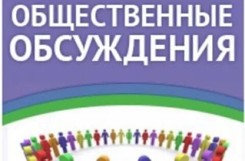Общественное обсуждение стратегии