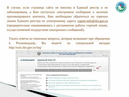 Ведение реестра запрещенной информации и запрещенных сайтов