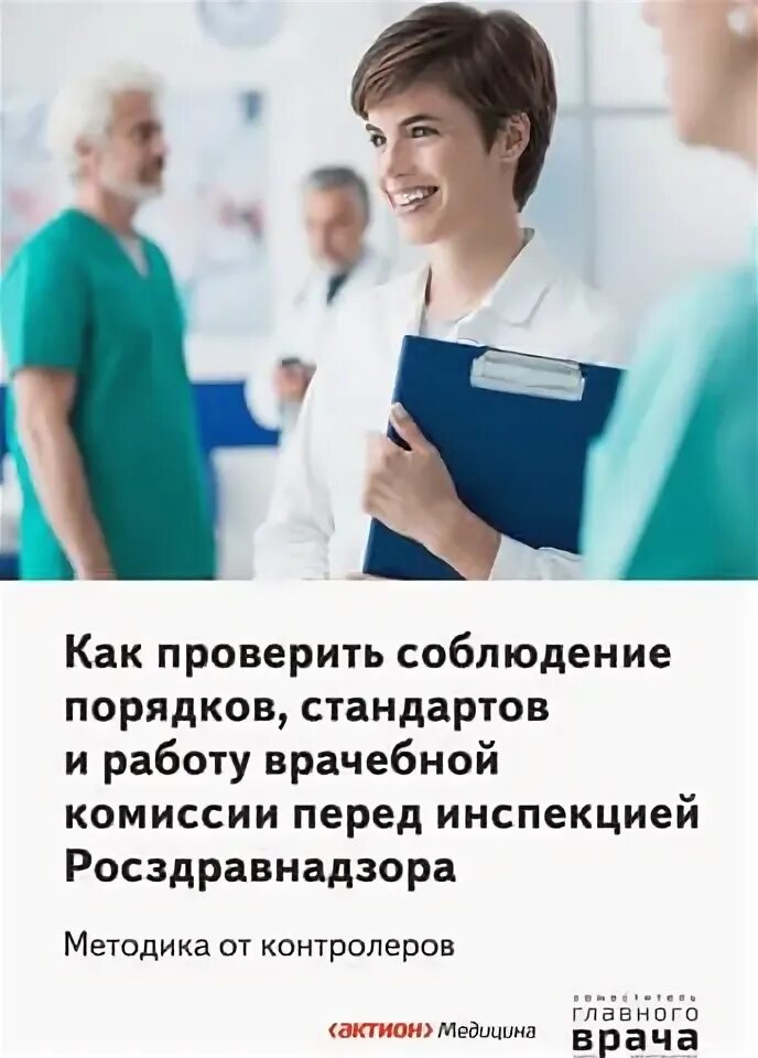 Ответственность за нарушение законодательства по метрологии. Соблюдение порядков и стандартов. Порядок и стандарты оказания медицинской помощи. Задачи по контролю качества и безопасности медицинской деятельности. Соблюдение порядков и стандартов.