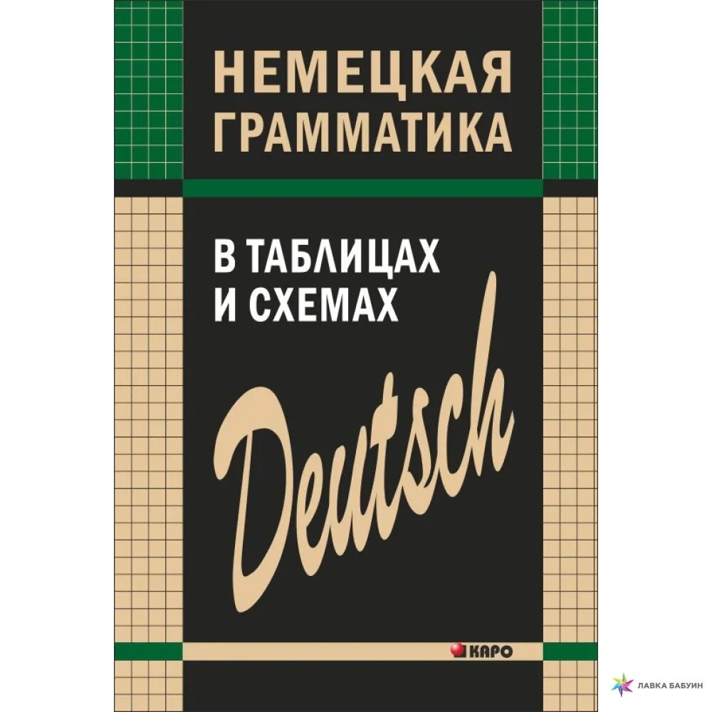 Deutsche grammatik. Немецкая грамматика в таблицах. Немецкая грамматика в таблицах и схемах. Грамматика немецкого языка в таблицах и схемах. Немецкие пособия по грамматике.