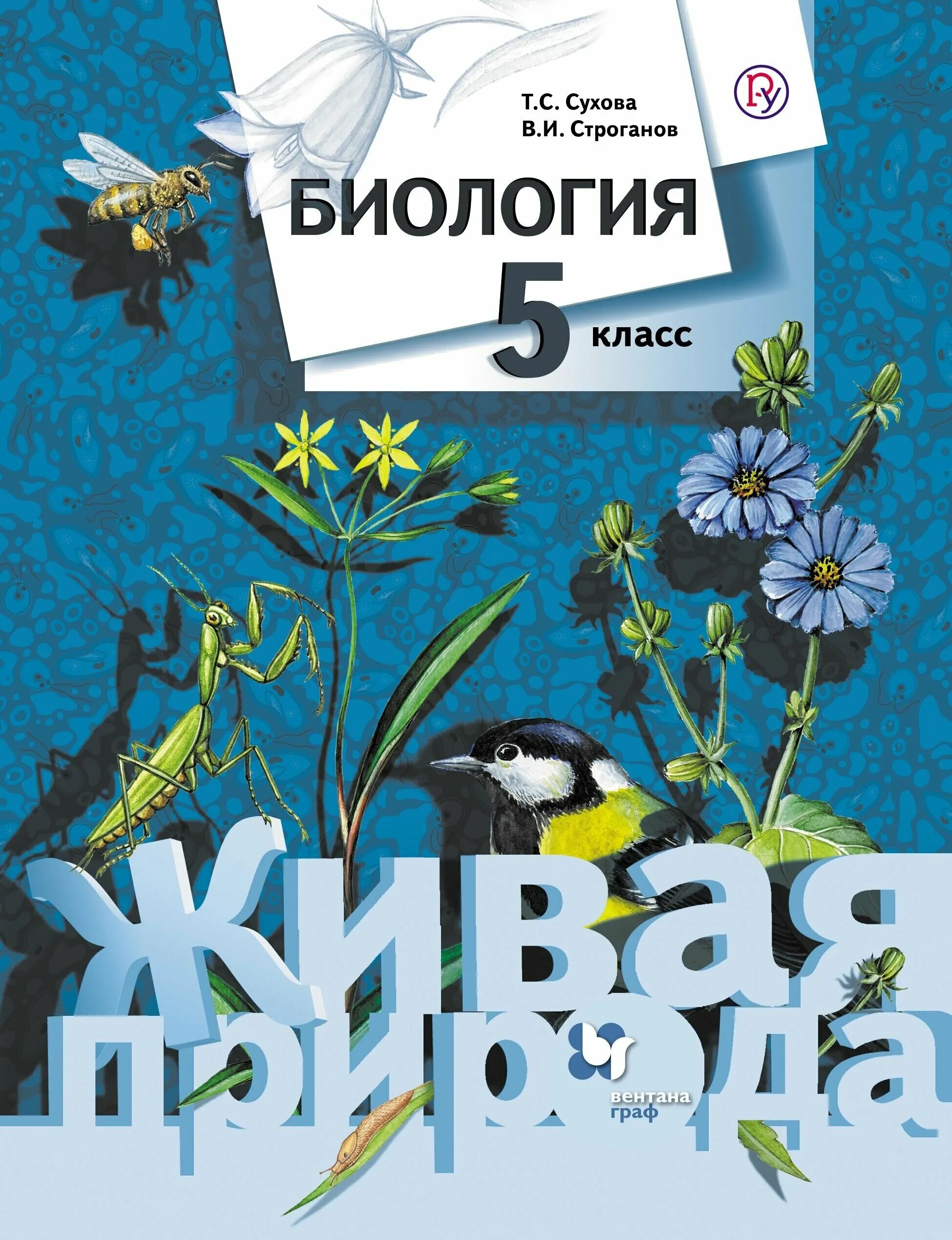 учебник по биологии 5 класс. сухова т. биология 5 6 класс учебник л. биология 5 класс учебник 17. учебник биологии 5 класс пономарева микроскоп.