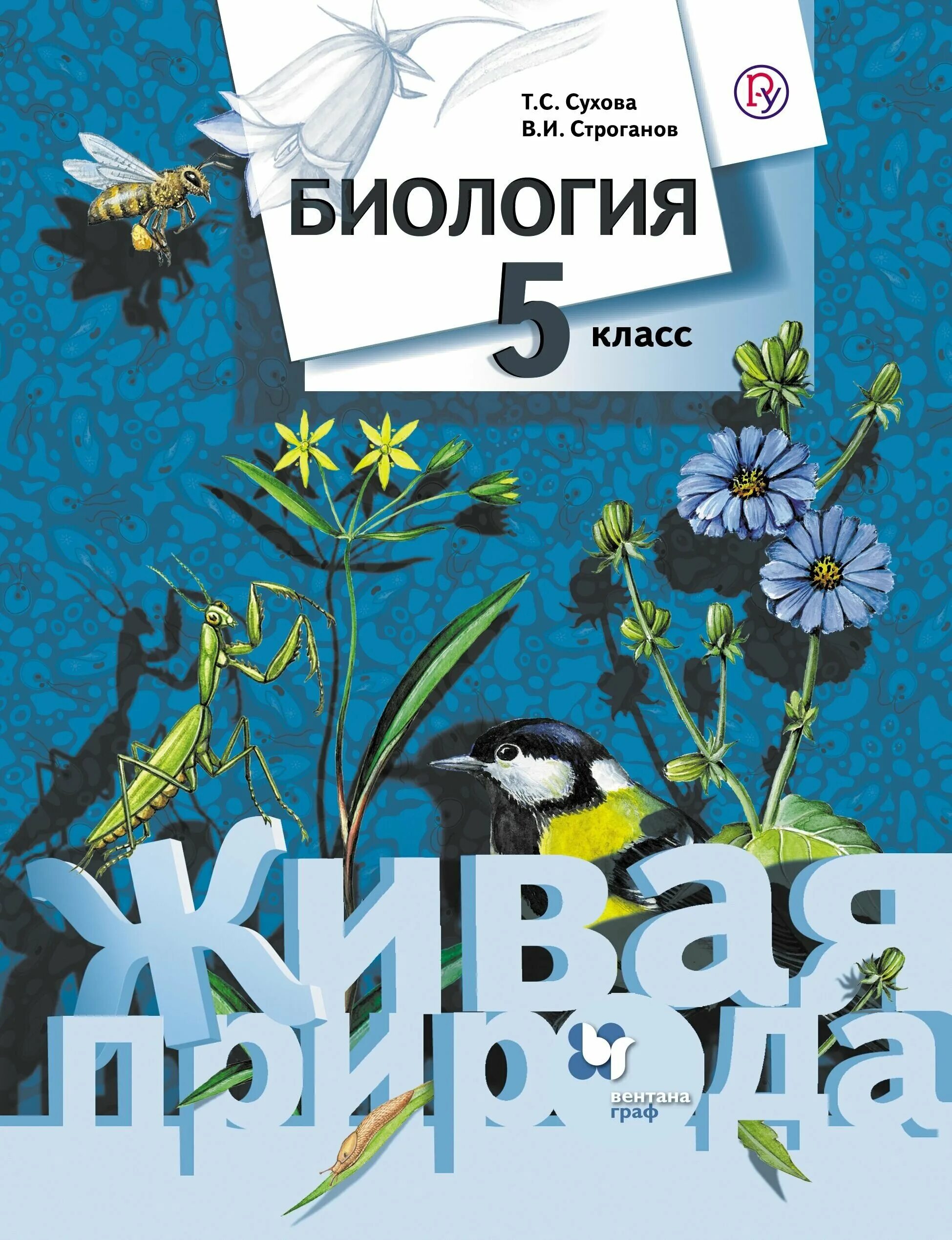 Биология 5 класс учебник 26. Учебник 5 класса Сухова, Строганов. Учебники по биологии 5 класс ФГОС. Биология 5 класс Живая природа Сухова Строганов. Учебник по биологии 5 класс Живая природа.