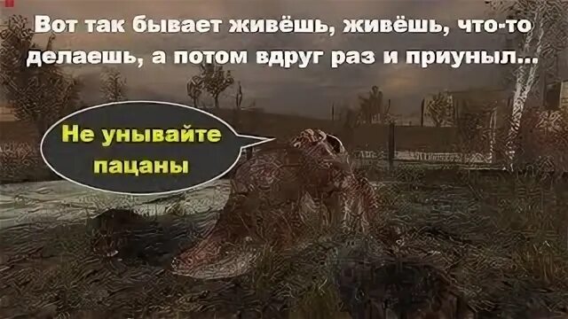Не унывайте пацаны