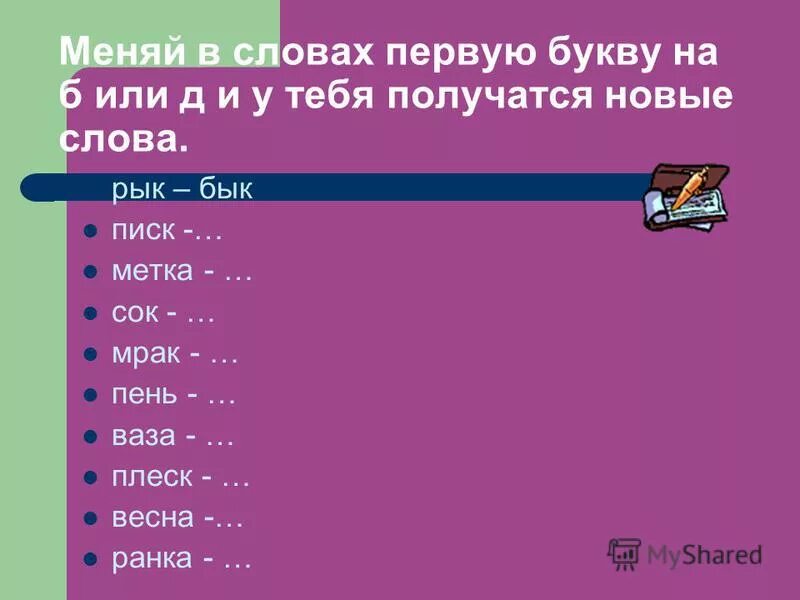 Знакомство с новыми словами. Изменить одну букву в слове. Заменить одну букву. Заменить одну букву в слове чтобы получилось новое слово. Поменяй букву и получи новое слово.