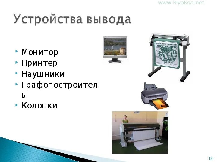 Колонки это устройство вывода информации. Устройства вывода монитор принтер. монитор принтер плоттер колонки. устройства вывода монитор принтер колонки. монитор принтер колонки образуют группу устройств.