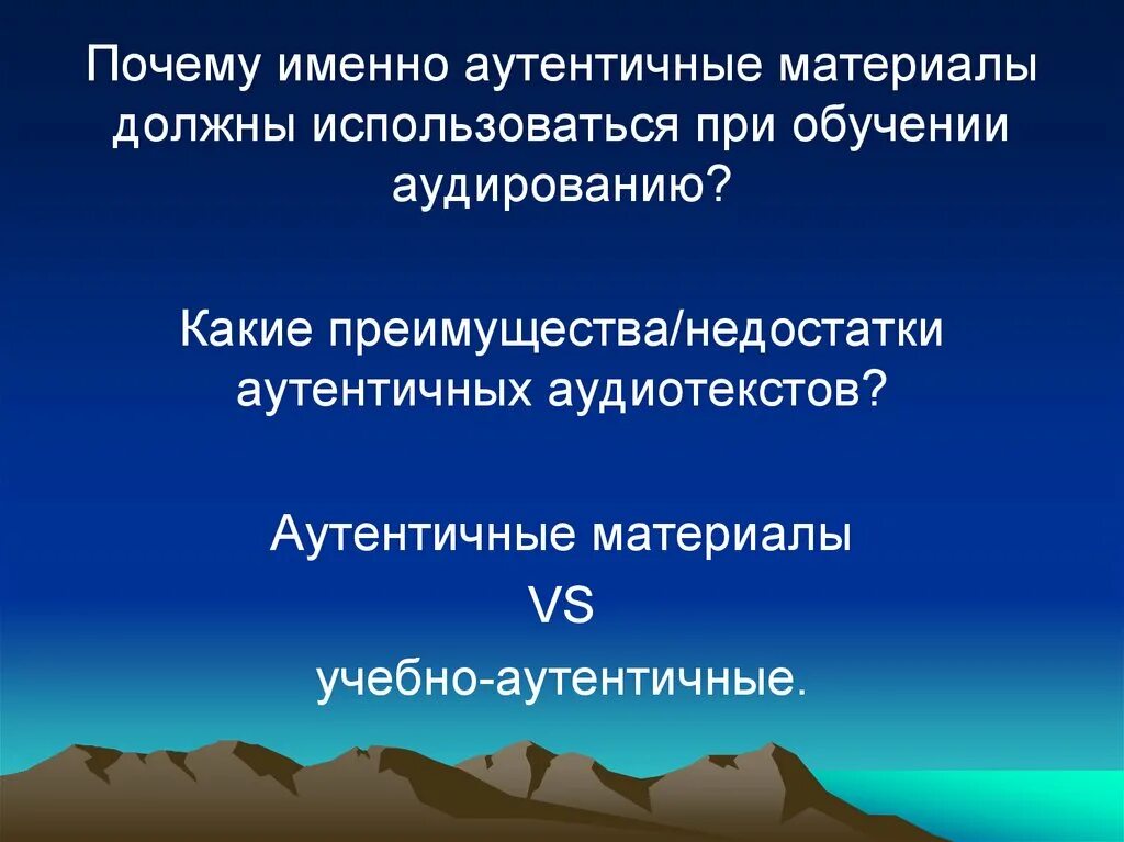 Подлинный материал. Ацентричные материалы. аутентичные материалы. объективные трудности аудирования. аутентична или аутентичная.