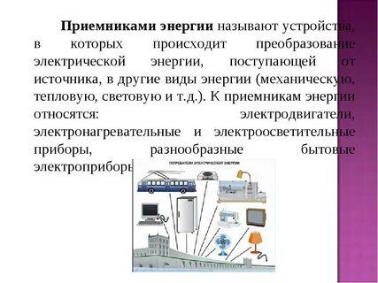 Приемником электрической энергии электроприемником