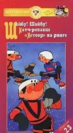 Кво крупный план сборник мультфильмов 21 vhs. Шайбу шайбу видеокассета. сборник мультфильмов бориса дёжкина. шайбу шайбу сборник мультфильмов. dvd сборник мультфильмов шайбу шайбу.