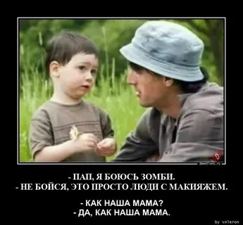 Боятся отца