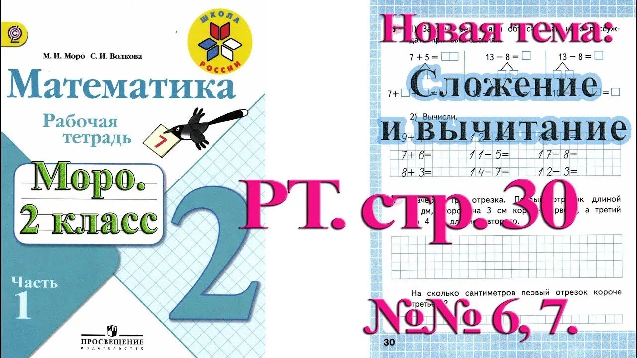 Математика 3 класс стр 28 упр 1. Математика 2 класс рабочая тетрадь 1 часть Моро стр 30. Моро 2 класс рабочая тетрадь. Математика 2 класс рабочая тетрадь Моро. Рабочая тетрадь по математике 2 класс Моро стр 30.