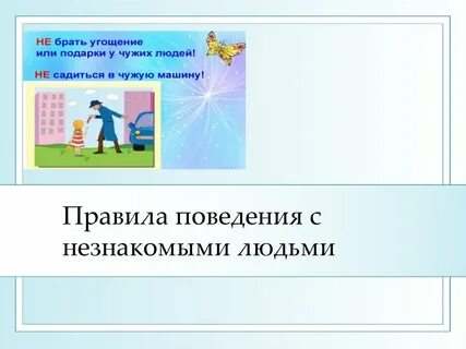 Правила поведения с незнакомыми людьми классный час