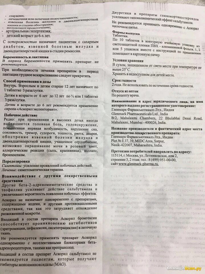 Аскорил таблетки Сальбутамол. Лекарство аскорил инструкция. Аскорил сироп инструкция. Аскорил для детей инструкция.