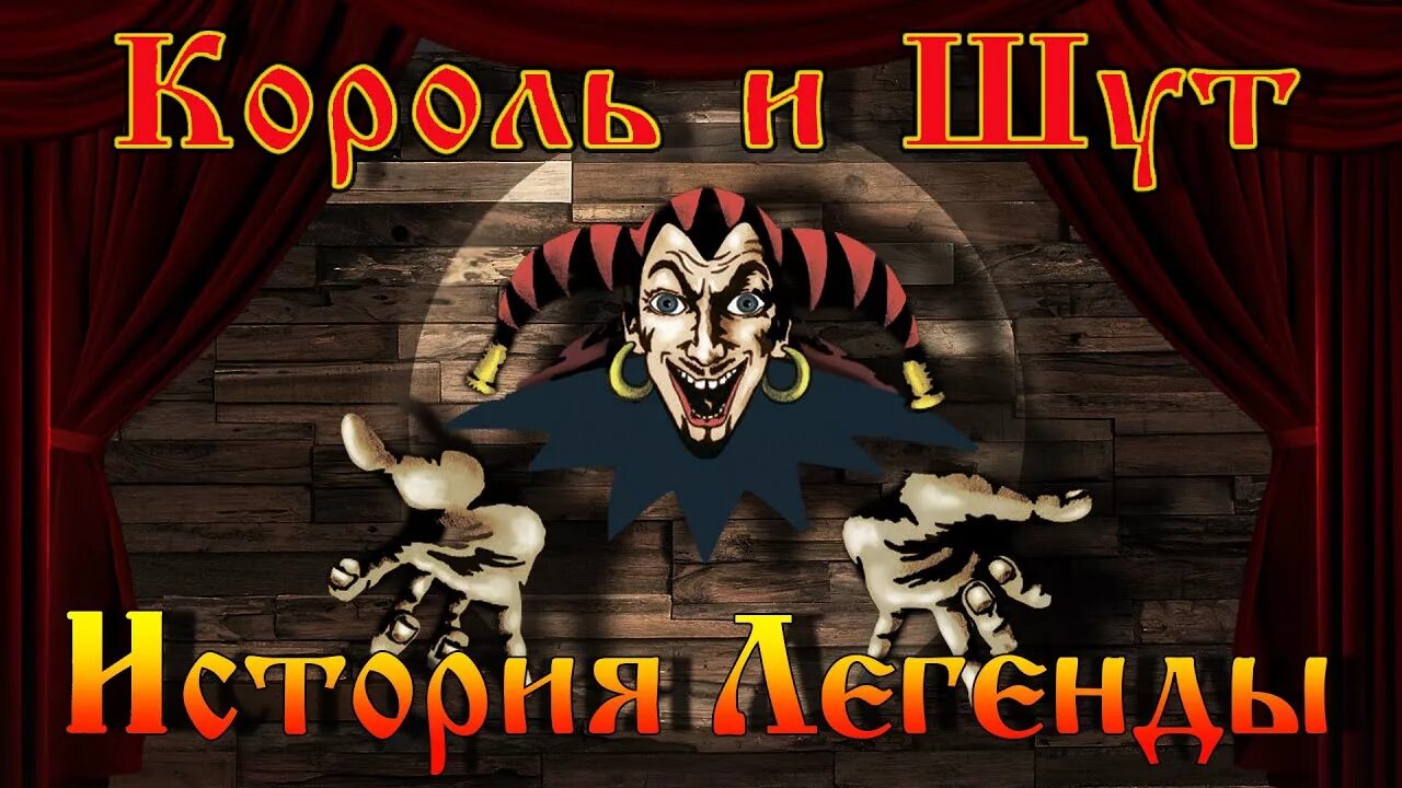 Король и шут прятки. Король и шут. группа король и шут. плакат группы король и шут. король и шут эмблема.