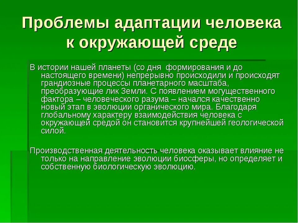 Проблемы адаптации человека. Адаптация человека к условиям окружающей среды. Экологические адаптации человека. Адаптации человека к новым экологическим условиям.