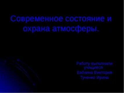 Определение охраны атмосферы