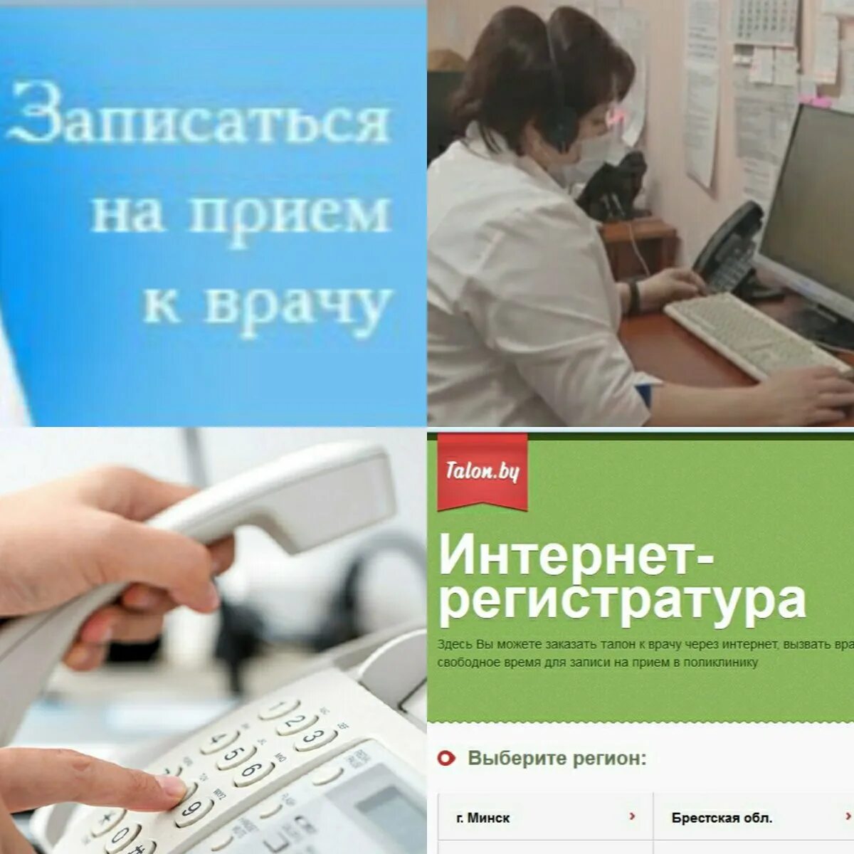 Запись к врачу минск