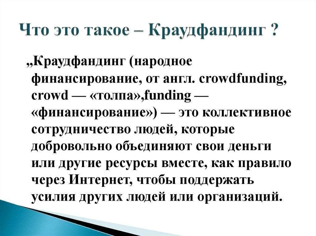 Что такое краудфандинг. Краудфандинг. краудфандинг что это такое простыми словами. что такое краунд фанансинг. краудфандинг определение.