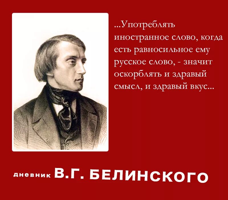 Писатели о высказываниях белинского. Эпиграф белинскому. Виссарион григорьевич белинский афоризмлари. Белинский виссарион григорьевич цитаты. Виссарион белинский русский язык.