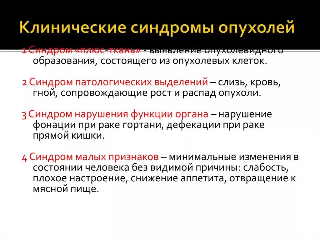 Клинические синдромы развития опухолей. Выделите клинические синдромы.. Синдром новообразования. Основные опухолевые синдромы.