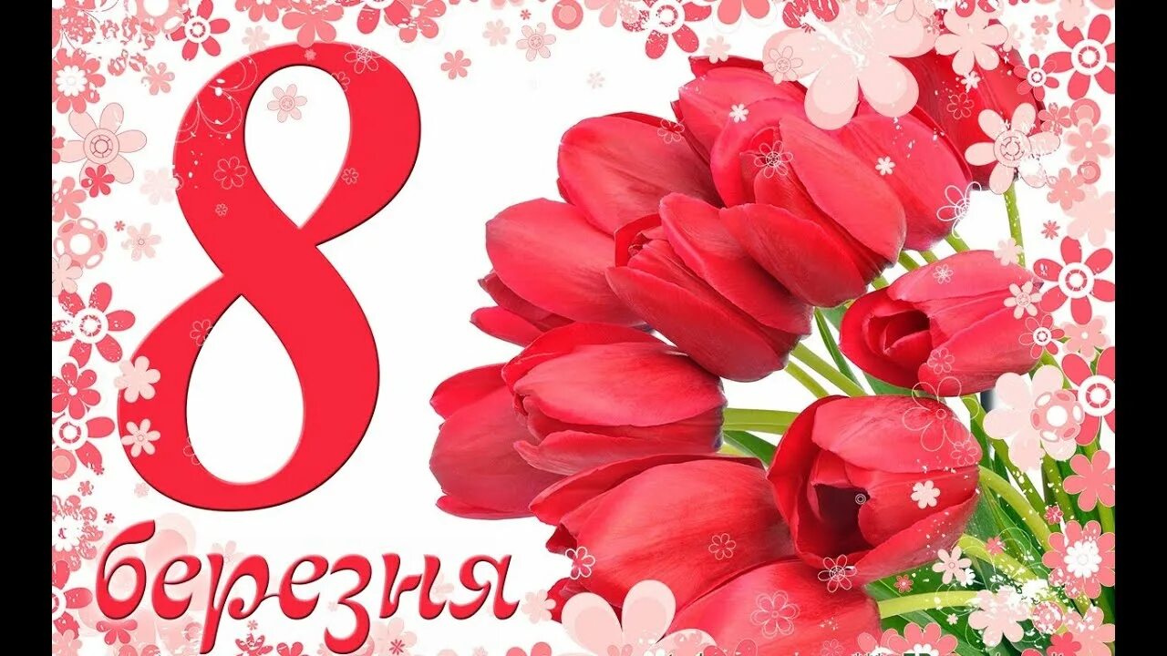 З 8 б. З 8 березня. 8 березня картинки. з 8 березням. 8 березня листівки.