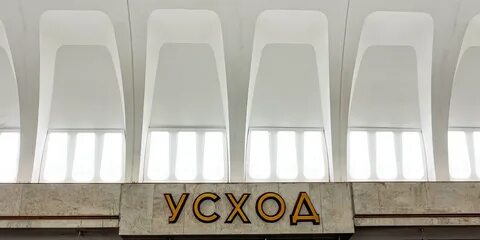 Метро восток минск