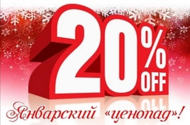 Скидка 20%. Новогодняя скидка 20 процентов. Зимняя скидка 20%. Скидка 20% баннер. Баннер 20